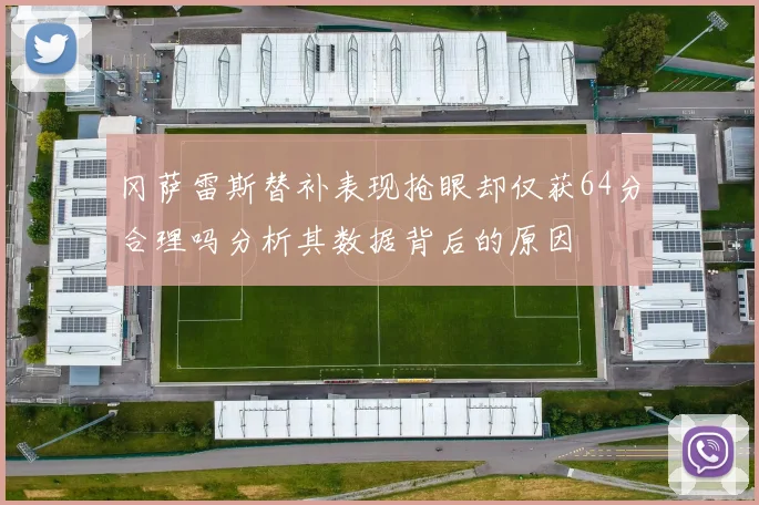 冈萨雷斯替补表现抢眼却仅获64分合理吗分析其数据背后的原因