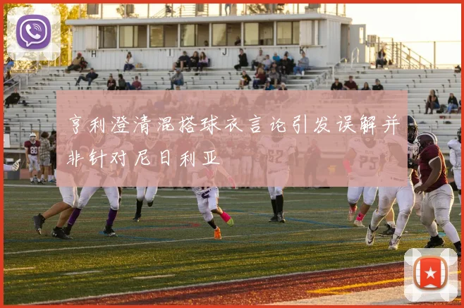 亨利澄清混搭球衣言论引发误解并非针对尼日利亚