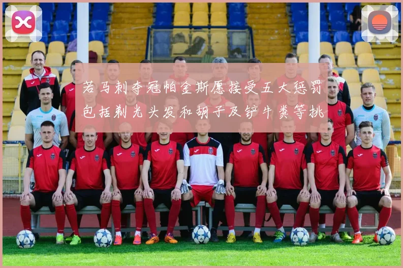 若马刺夺冠帕金斯愿接受五大惩罚包括剃光头发和胡子及铲牛粪等挑战