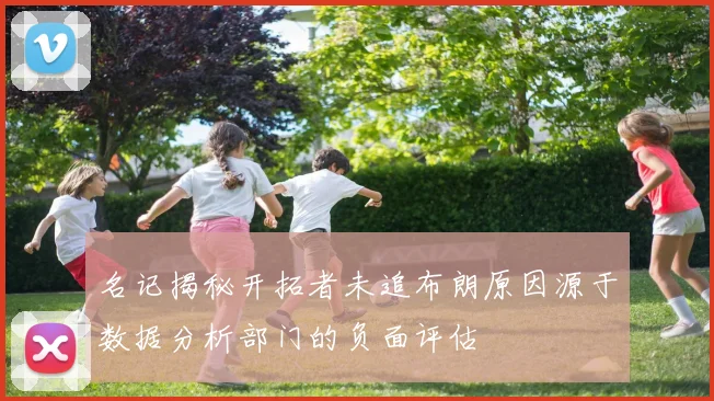 名记揭秘开拓者未追布朗原因源于数据分析部门的负面评估