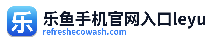 乐鱼手机官网入口leyu